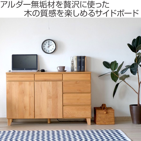 サイドボード リビング収納 北欧風 アルダー材 BASK 幅120cm