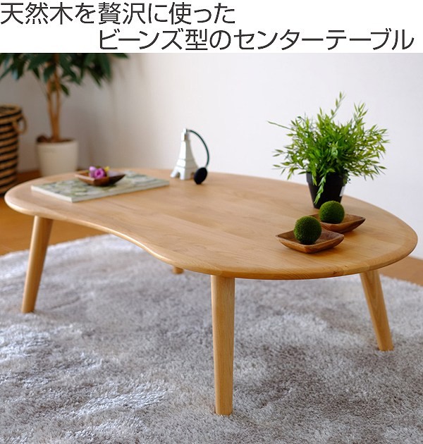 座卓 ローテーブル 天然木 オイル仕上げ MOFY 幅120cm （ センター