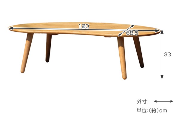 座卓 ローテーブル 天然木 オイル仕上げ MOFY 幅120cm （ センター