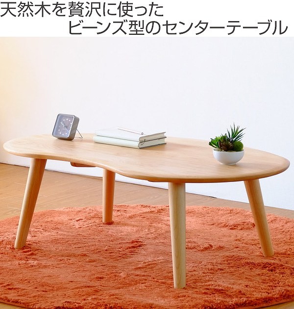 座卓 ローテーブル 天然木 オイル仕上げ MOFY 幅100cm （ センター