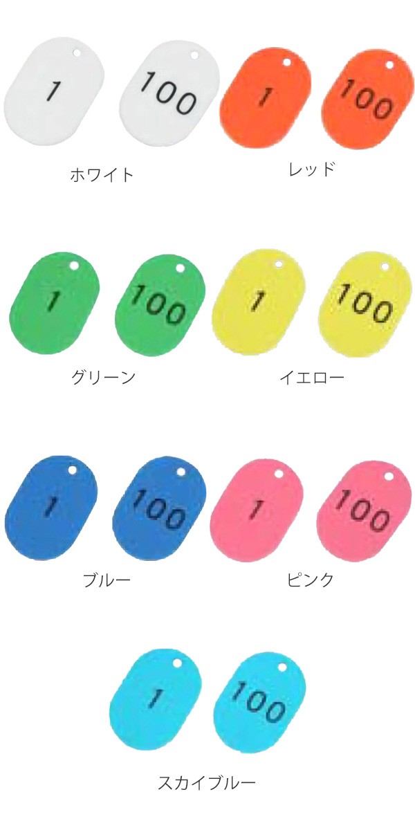 小判札 番号 小サイズ 100枚1組 1〜100番 番号札 カラー プラスチック 