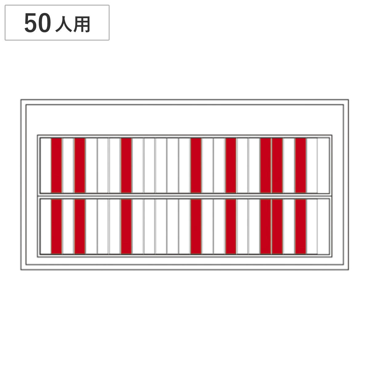 回転ネーム表示盤 50人用 部署札 出勤退勤ボード 赤×白 回転 表示盤 日本製 （ 壁掛け 壁 吊り下げ 表示板 社員 スケジュール 管理 勤務 スチール札 ）