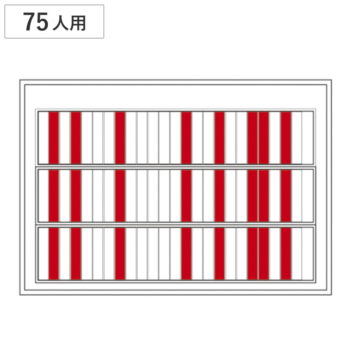 日本緑十字社 回転ネーム表示盤 75人用 部署札 出勤退勤ボード 赤×白