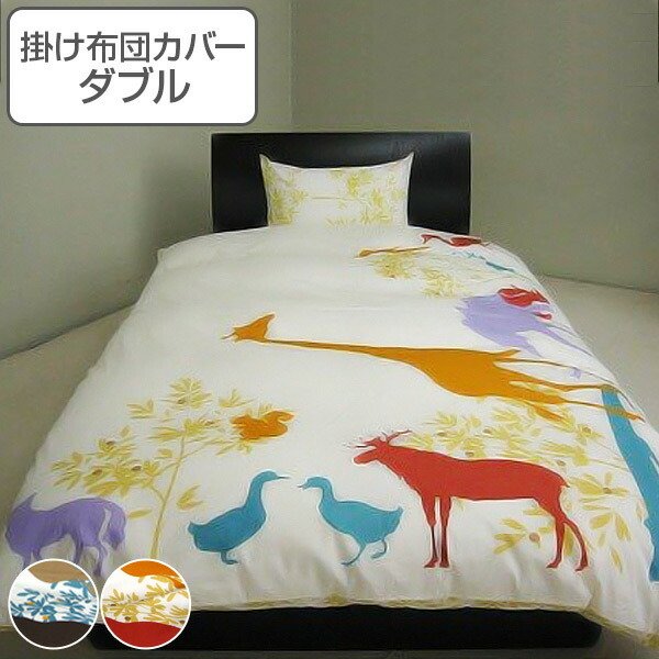 レディー　ダブル掛け布団カバー 掛け布団カバー ダブル ジラフ 190cm×210cm 掛けカバー 日本製 （ 布団