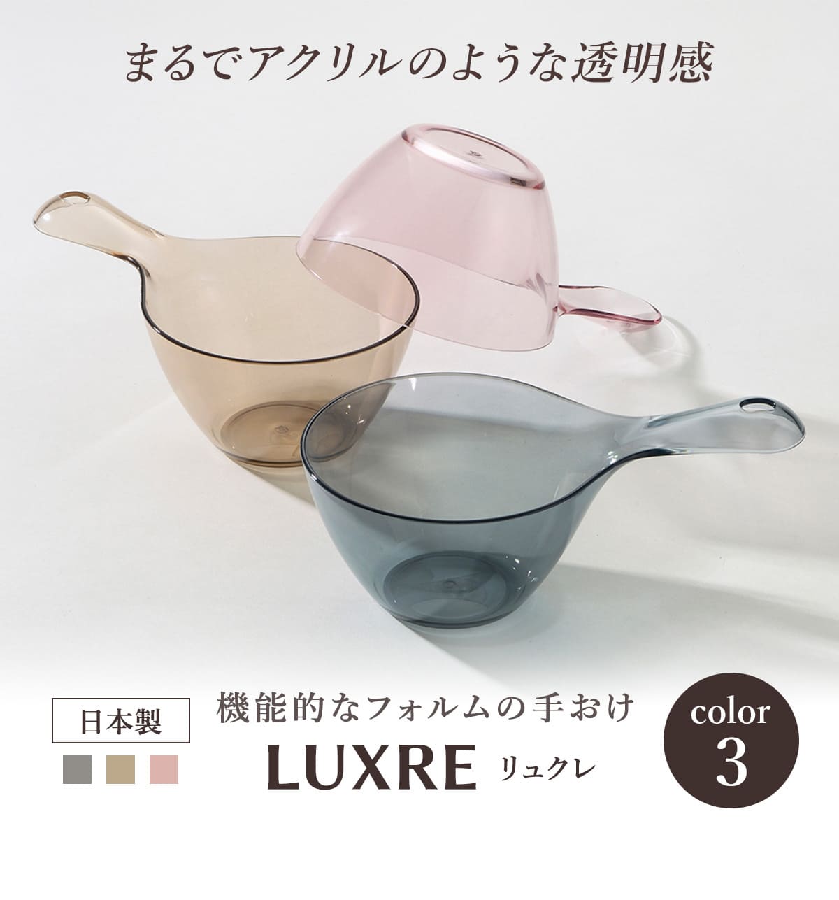 手おけ リュクレ LUXRE （ 洗面器 手桶 透明 クリア ） :317145:お弁当グッズのカラフルボックス - 通販 - Yahoo!ショッピング