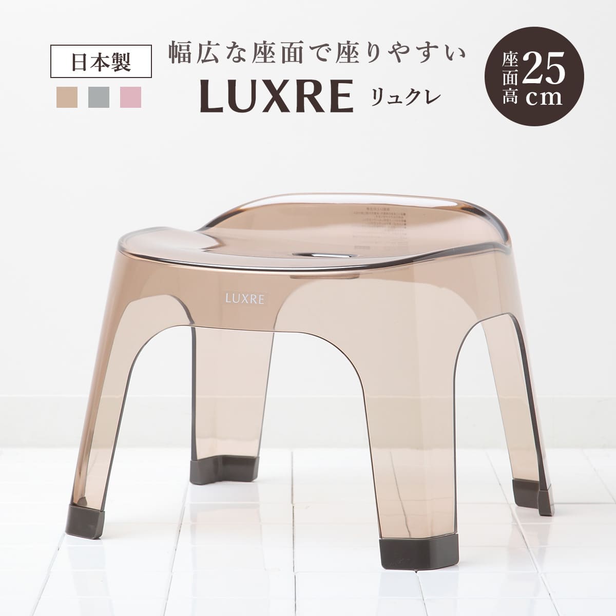 風呂椅子 25cm リュクレ LUXRE