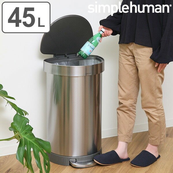 正規品 ゴミ箱 シンプルヒューマン simplehuman 45L セミラウンド