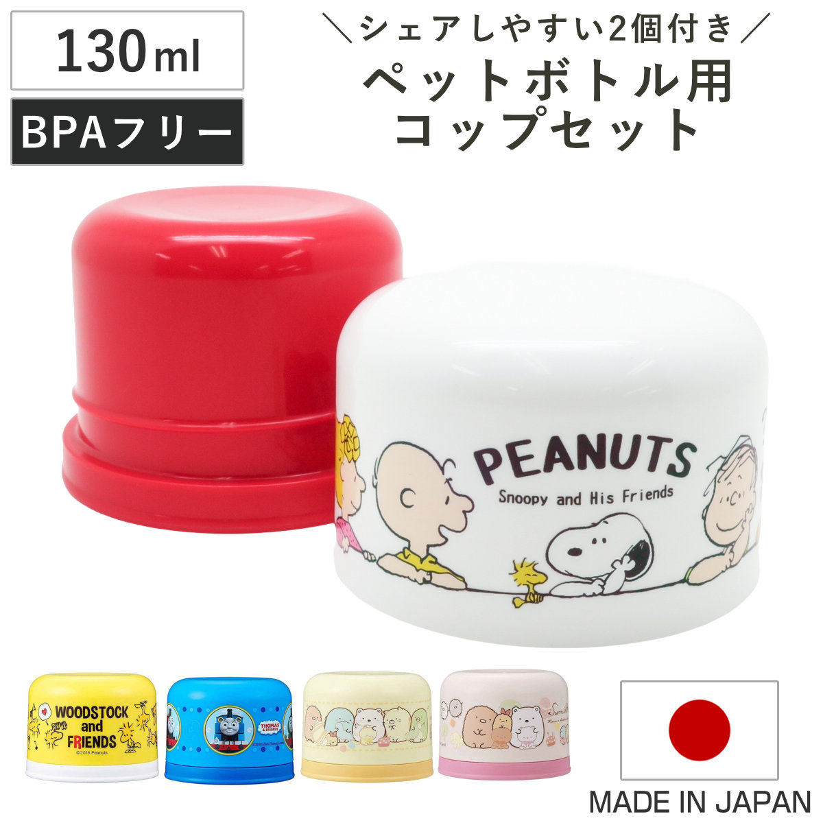 コップ ペットボトル用 カップ キャラクター 130ml コップセット