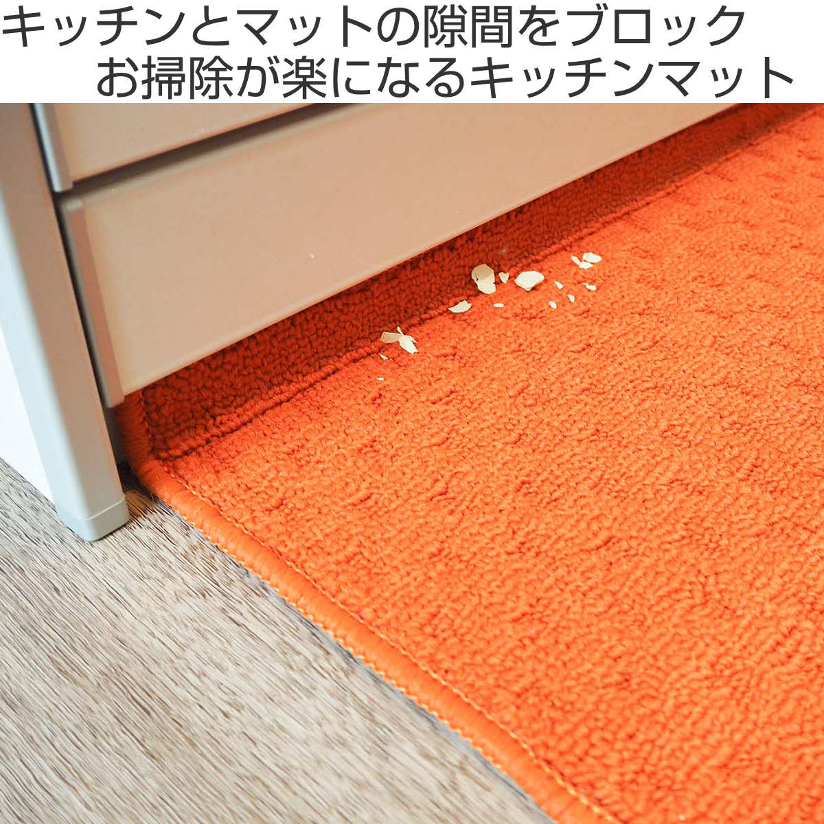 オカトー キッチンマット 252cm 48×252cm スキマブロック 汚れが隙間に