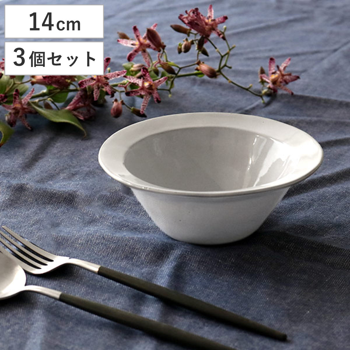 Calin（TAMAKI） ボウル 14cm リム Calin 皿 洋食器 陶器 日本製 同色3