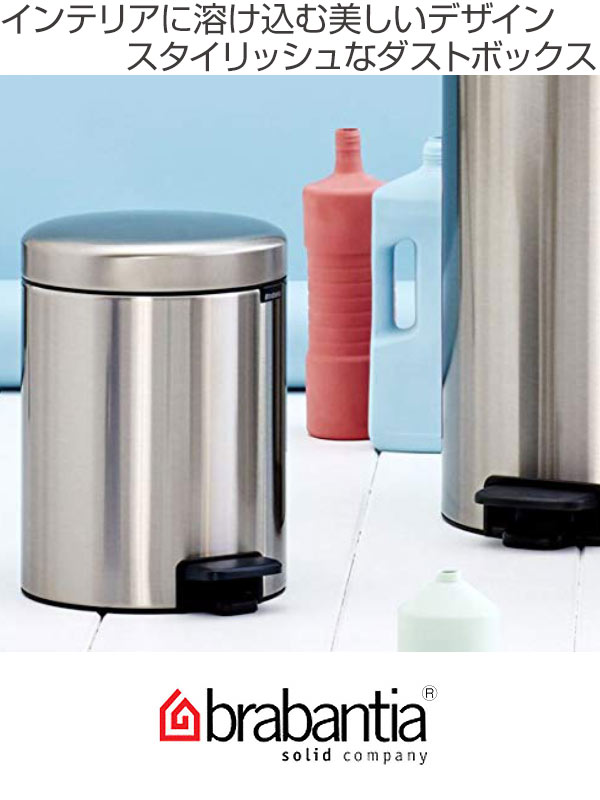 brabantia（ブラバンシア） ゴミ箱 ペダルビン NEWICON 5L クローム