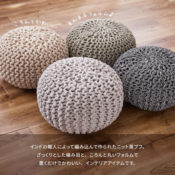 プフ ニットクッション ブレイド 約50×50×35cm （ クッション スツール