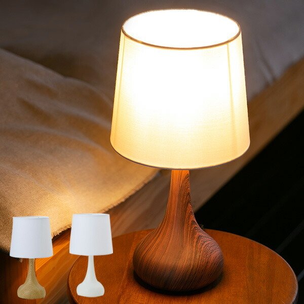 テーブルランプ LED タッチセンサー 調光機能 照明 北欧 木目調
