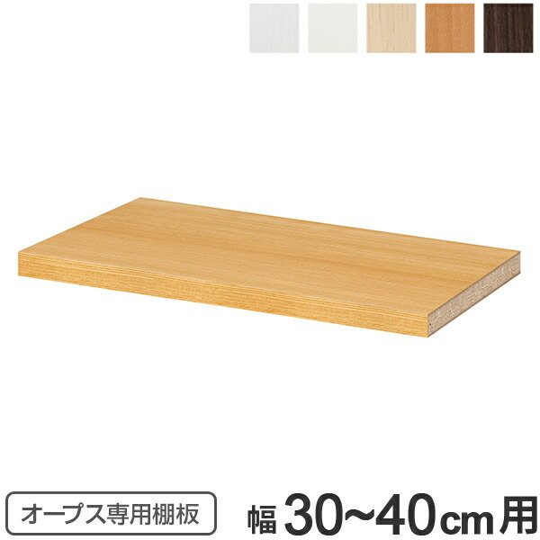 オープス専用 追加棚板 幅30〜40cm用 （ 収納棚 棚板 可動棚