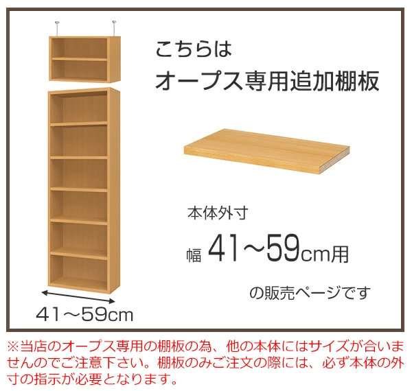 オープス専用 追加棚板 幅41〜59cm用 （ 収納棚 棚板 可動棚 オーダー