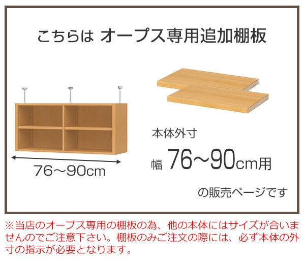 オープス専用 追加棚板 幅76〜90cm用 （ 収納棚 棚板 可動棚