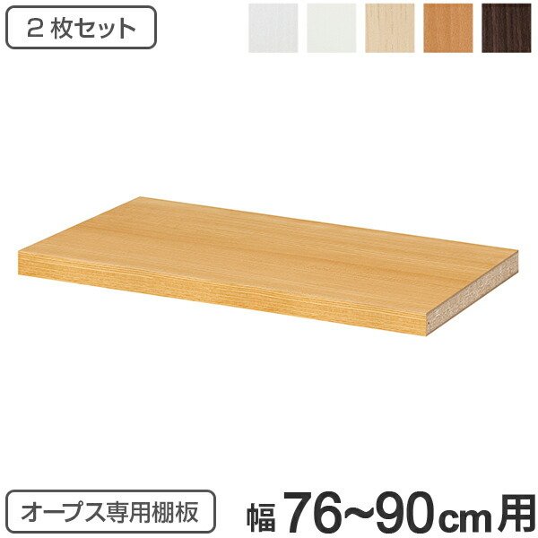 オープス専用 追加棚板 幅76〜90cm用 （ 収納棚 棚板 可動棚 オーダー セミオーダー ） : 319301 : リビングート ヤフー店 -  通販 - Yahoo!ショッピング