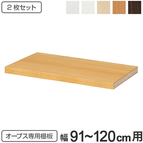 オープス専用 追加棚板 幅30〜40cm用 （ 収納棚 棚板 可動棚