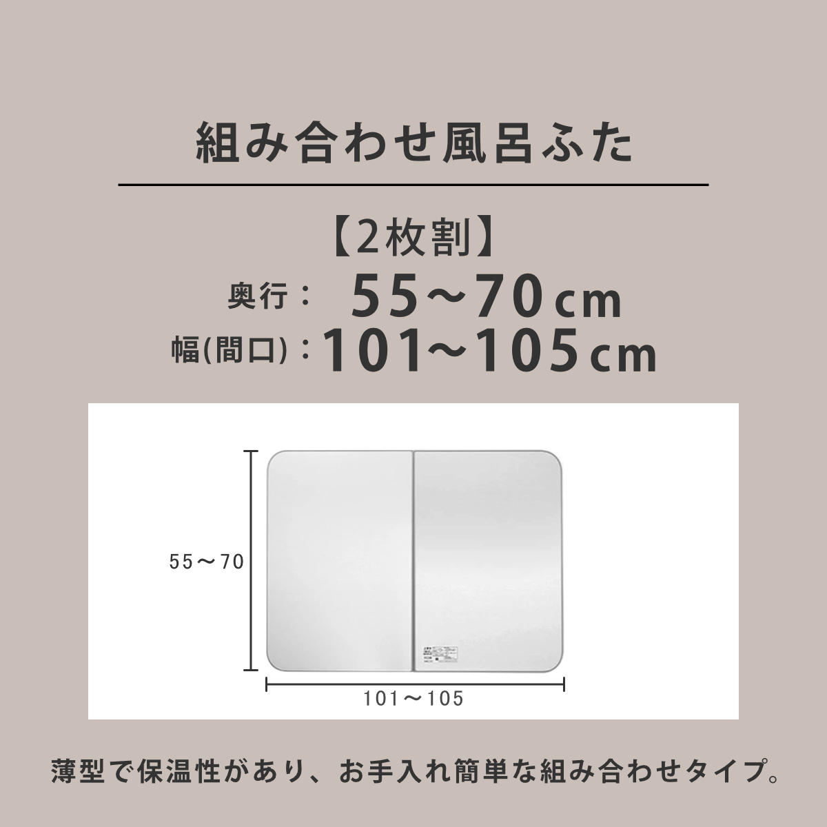 風呂ふた オーダー オーダーメイド ECOウォームneo ふろふた 55〜70×101〜105cm 2枚割 （ 風呂蓋 風呂フタ 冷めにくい 保温風呂ふた 組み合わせ 日本製 ）_3