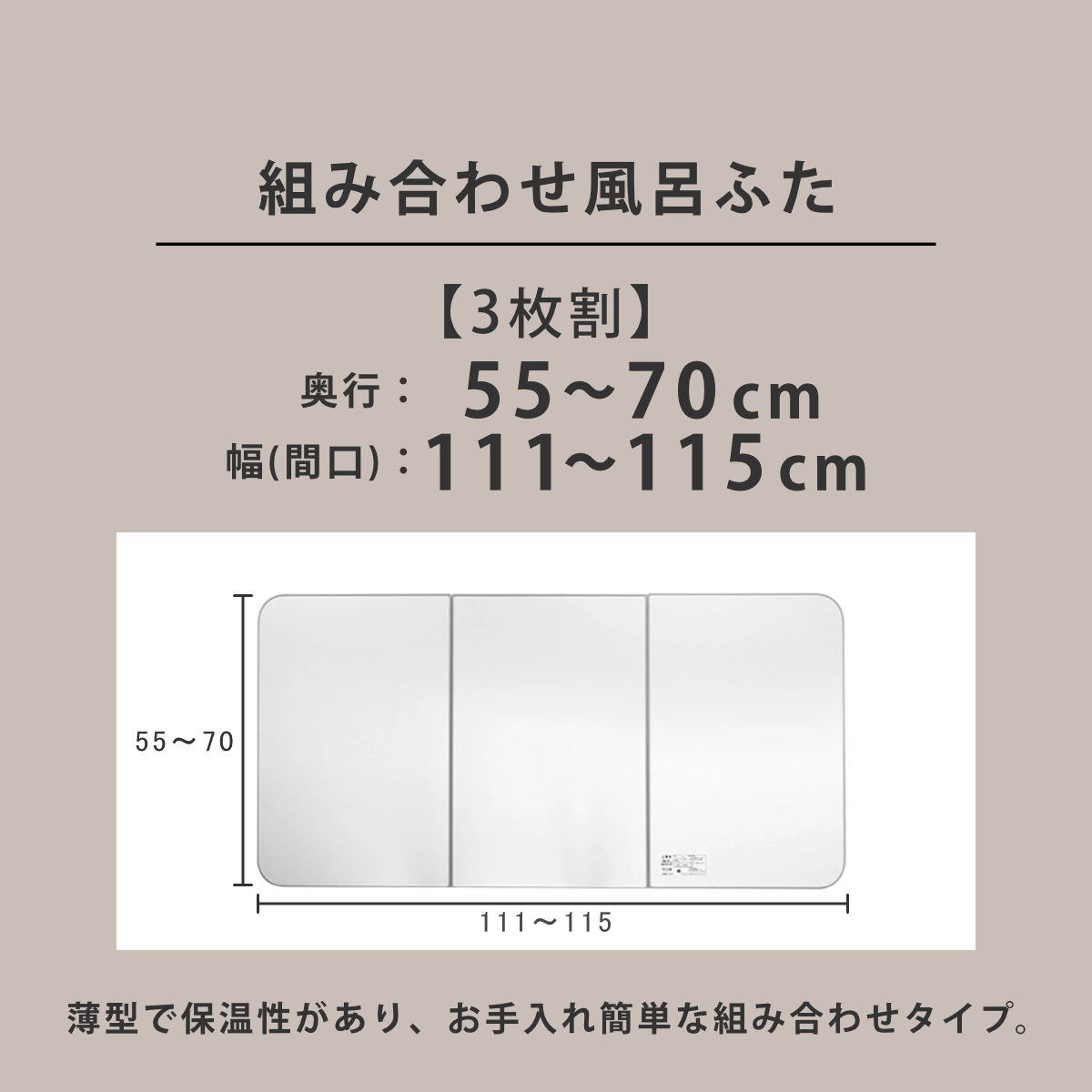 風呂ふた オーダー オーダーメイド ECOウォームneo ふろふた 55〜70×111〜115cm 3枚割 （ 風呂蓋 風呂フタ 冷めにくい 保温風呂ふた 組み合わせ 日本製 ）_3