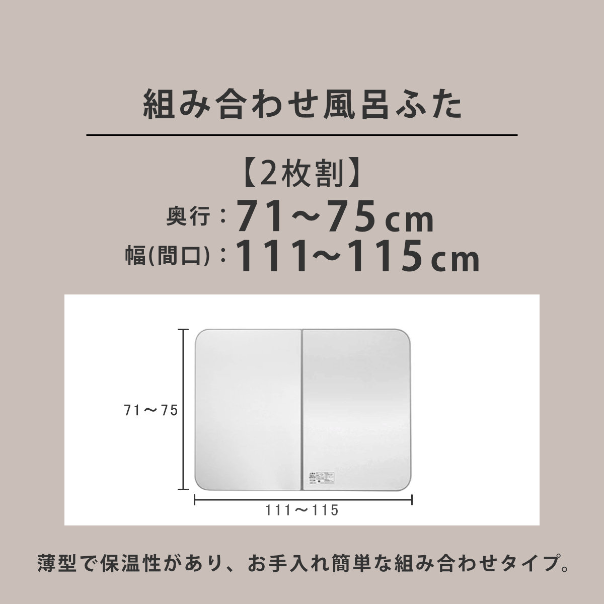 風呂ふた オーダー オーダーメイド ECOウォーム neo ふろふた 71〜75 x 111〜115cm 2枚割 （ 風呂蓋 風呂フタ 冷めにくい 保温風呂ふた 組み合わせ 日本製 ）の画像