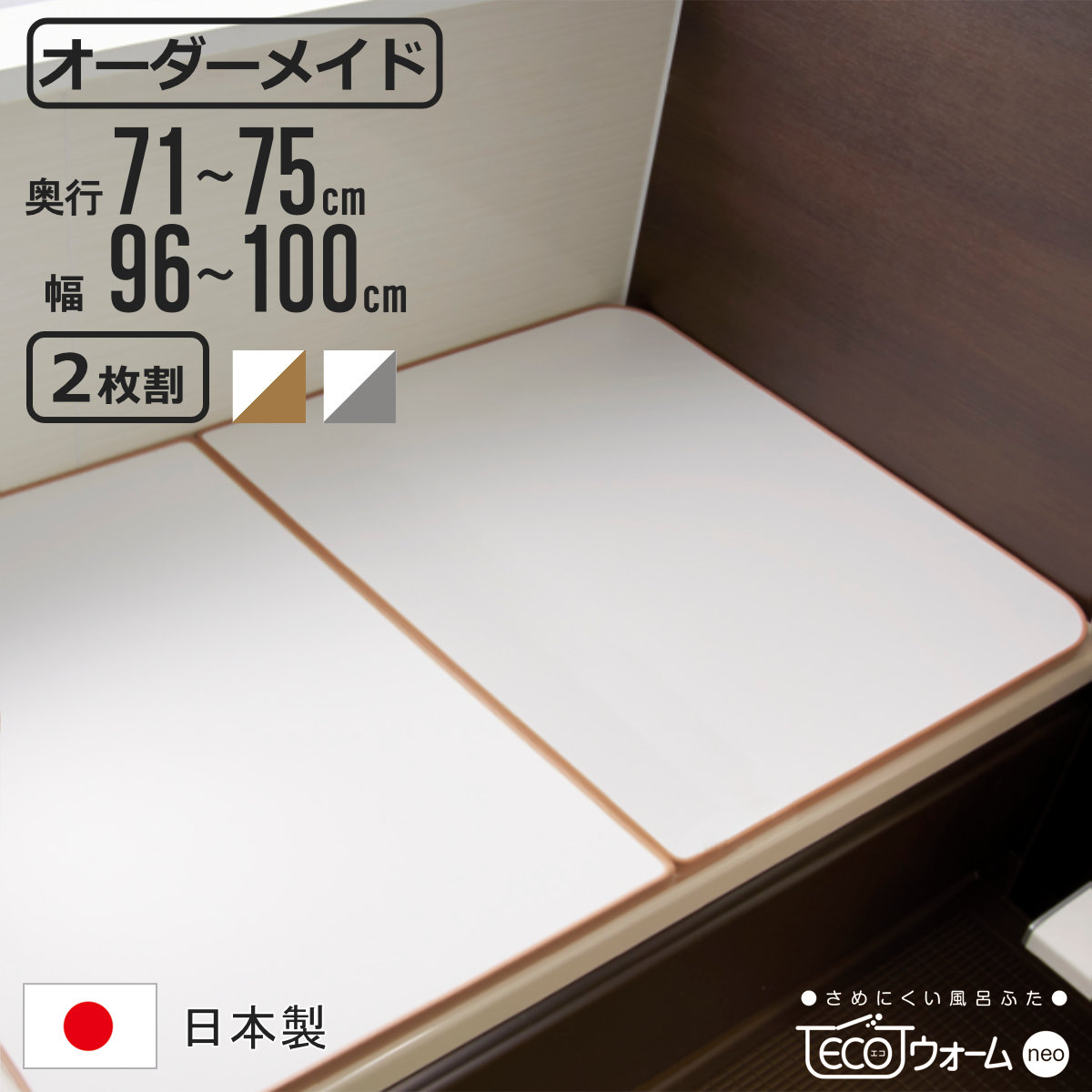 風呂ふた オーダー オーダーメイド ECOウォーム neo ふろふた 71〜75 x 96〜100cm 2枚割 （ 風呂蓋 風呂フタ 冷めにくい 保温風呂ふた 組み合わせ 日本製 ）