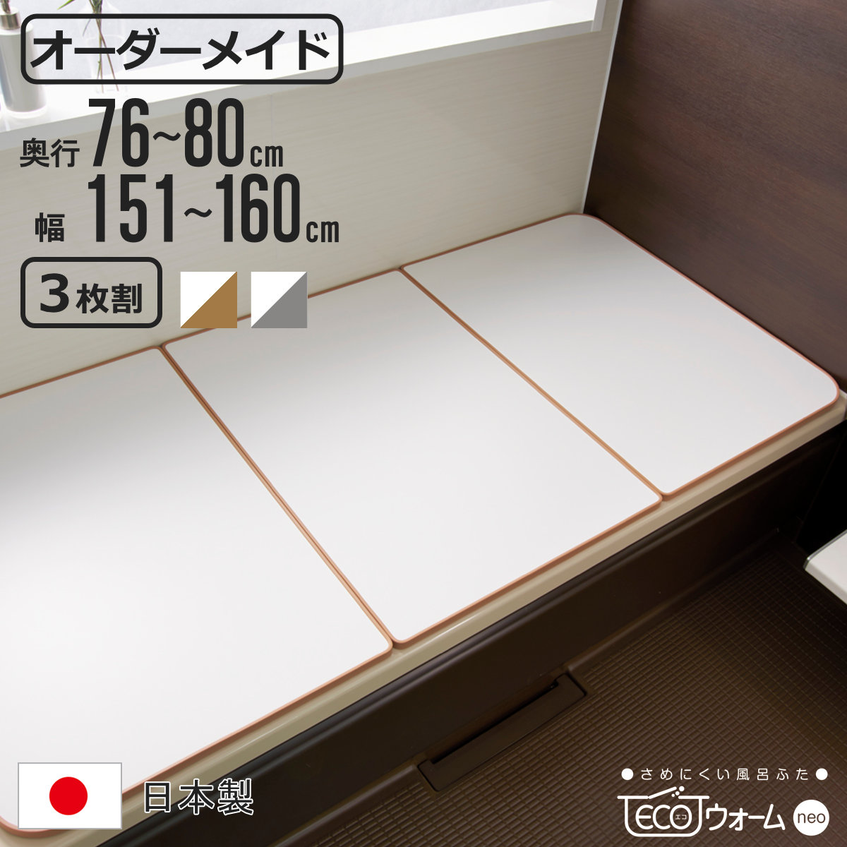 風呂ふた オーダー オーダーメイド ECOウォーム neo ふろふた 76〜80 x 151〜160cm 3枚割 （ 風呂蓋 風呂フタ 冷めにくい 保温風呂ふた 組み合わせ 日本製 ）