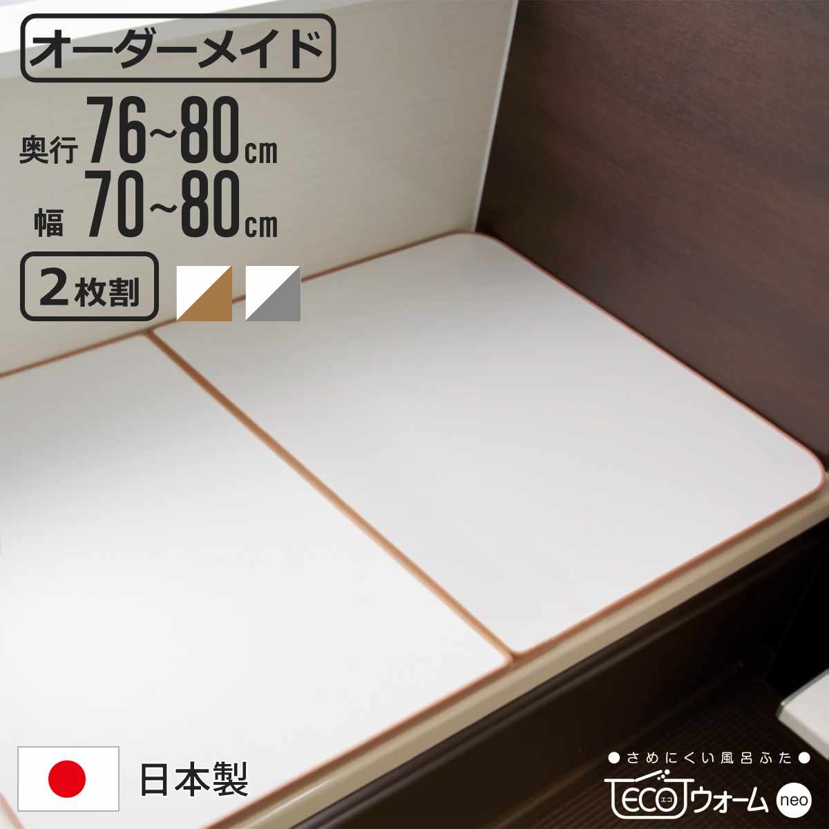 風呂ふた オーダー オーダーメイド ECOウォーム neo ふろふた 76〜80×70〜80cm 2枚割 （ 風呂蓋 風呂フタ 冷めにくい 保温風呂ふた 組み合わせ 日本製 ）
