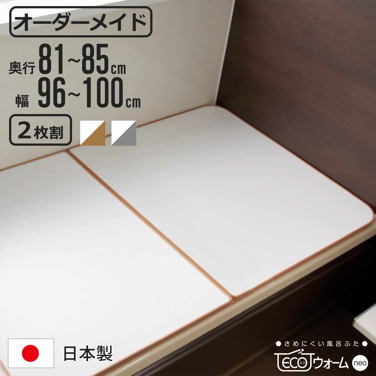 風呂ふた オーダー オーダーメイド ECOウォーム neo ふろふた 81〜85×96〜100cm 2枚割 （ 風呂蓋 風呂フタ 冷めにくい 保温風呂ふた 組み合わせ 日本製 ）