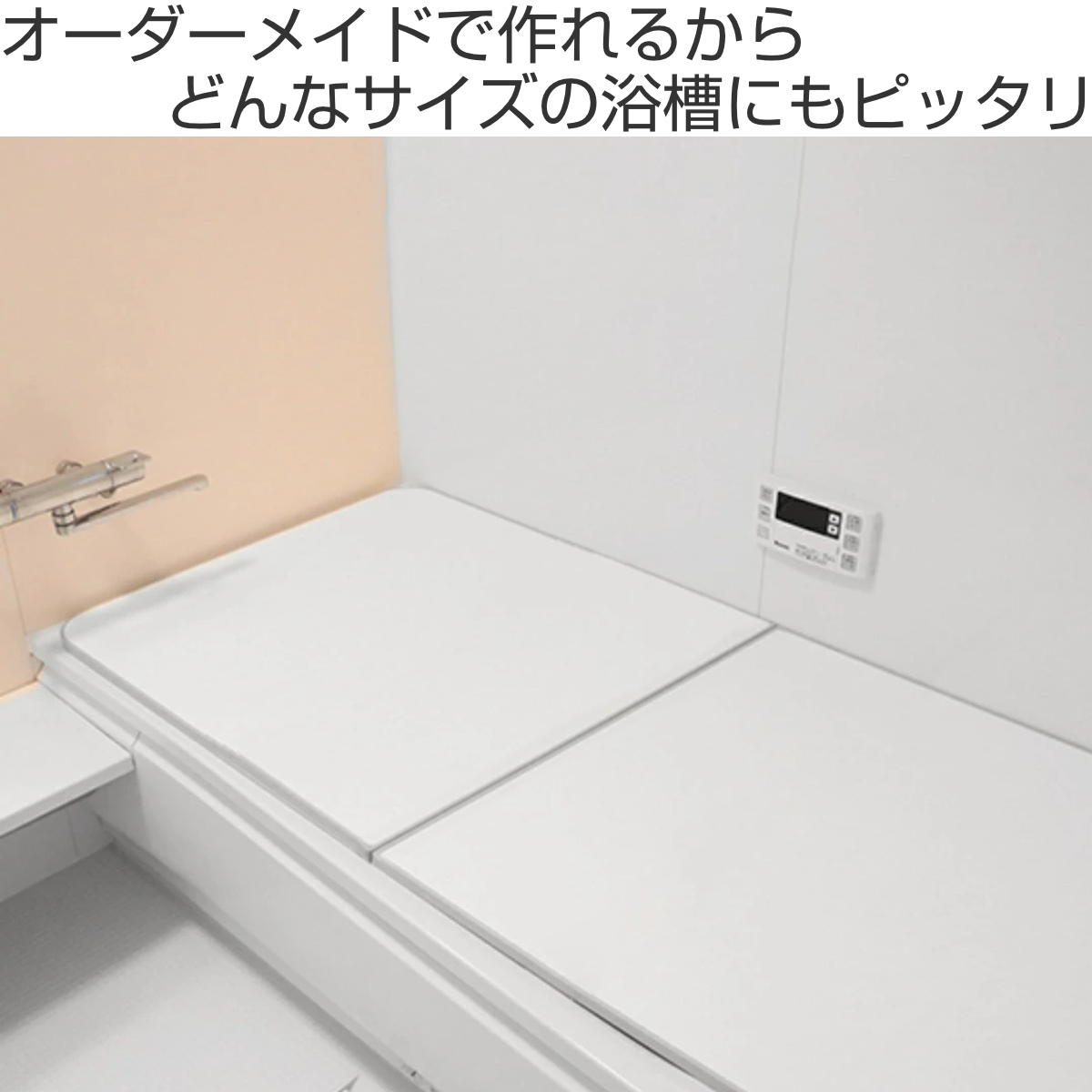 風呂ふた オーダー オーダーメイド ECOウォーム neo ふろふた 81〜85×96〜100cm 2枚割 （ 風呂蓋 風呂フタ 冷めにくい 保温風呂ふた 組み合わせ 日本製 ）の画像