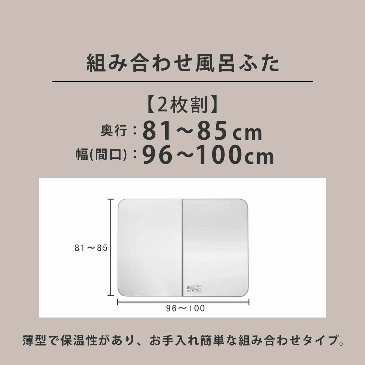 風呂ふた オーダー オーダーメイド ECOウォーム neo ふろふた 81〜85×96〜100cm 2枚割 （ 風呂蓋 風呂フタ 冷めにくい 保温風呂ふた 組み合わせ 日本製 ）の画像