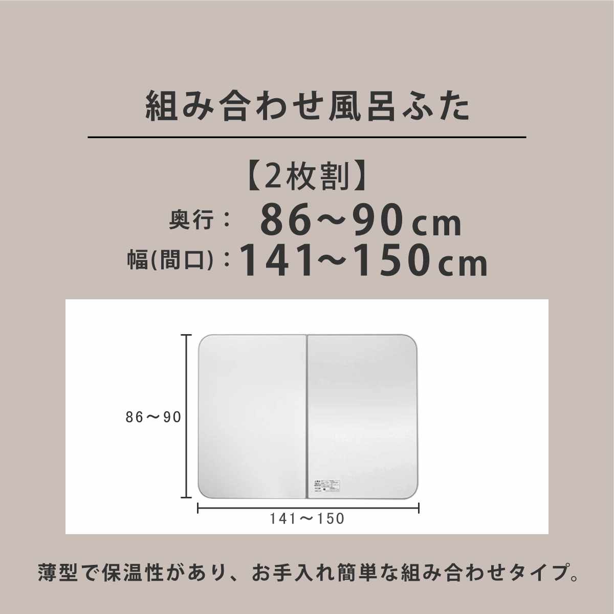 風呂ふた オーダー オーダーメイド ECOウォーム neo ふろふた 86〜90×141〜150cm 2枚割 （ 風呂蓋 風呂フタ 冷めにくい 保温風呂ふた 組み合わせ 日本製 ）_3