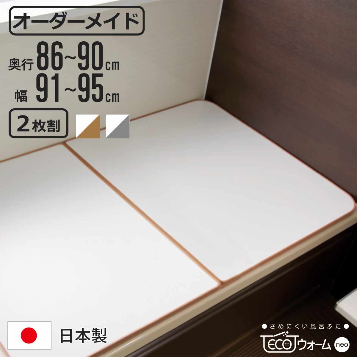 風呂ふた オーダー オーダーメイド ECOウォーム neo ふろふた 86〜90×91〜95cm 2枚割 （ 風呂蓋 風呂フタ 冷めにくい 保温風呂ふた 組み合わせ 日本製 ）