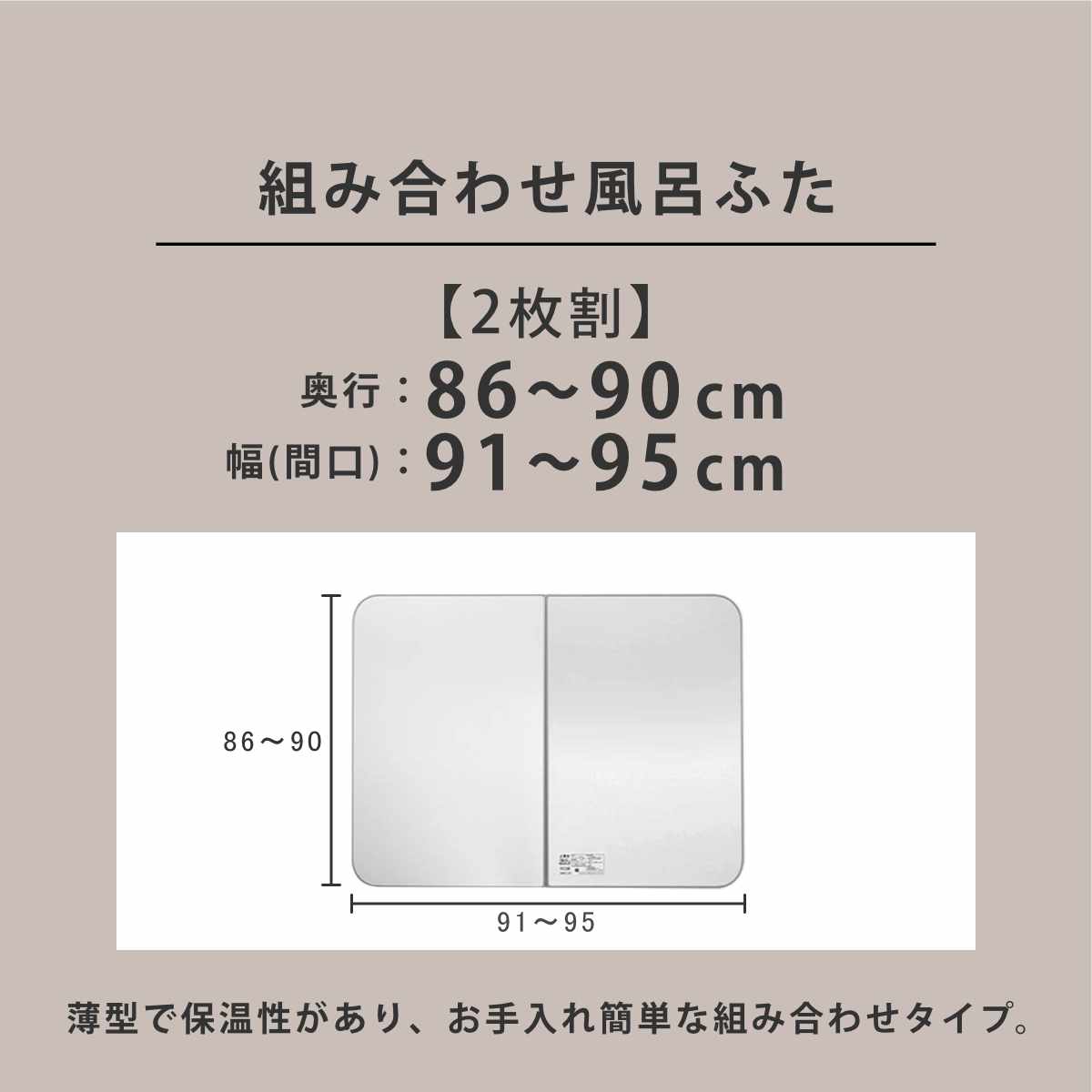 風呂ふた オーダー オーダーメイド ECOウォーム neo ふろふた 86〜90×91〜95cm 2枚割 （ 風呂蓋 風呂フタ 冷めにくい 保温風呂ふた 組み合わせ 日本製 ）の画像