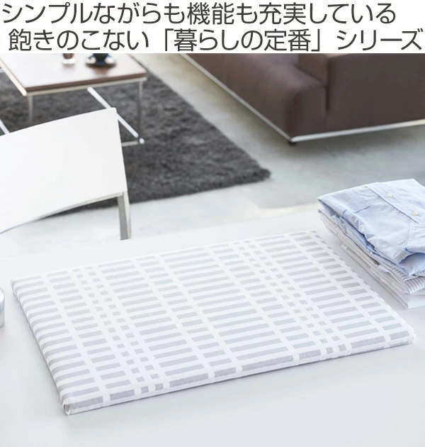 山崎実業 北欧風 暮らしの定番 平型アイロン台 （ 4903208012225