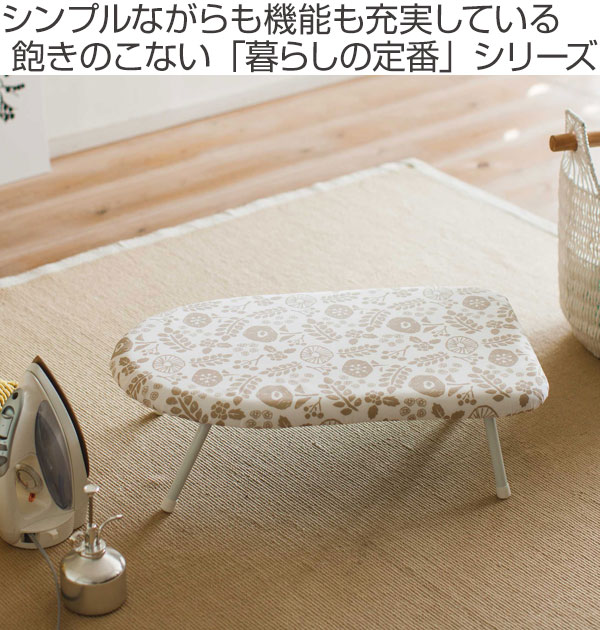 山崎実業 北欧風 暮らしの定番 スチームアイロン台 （ 4903208040105