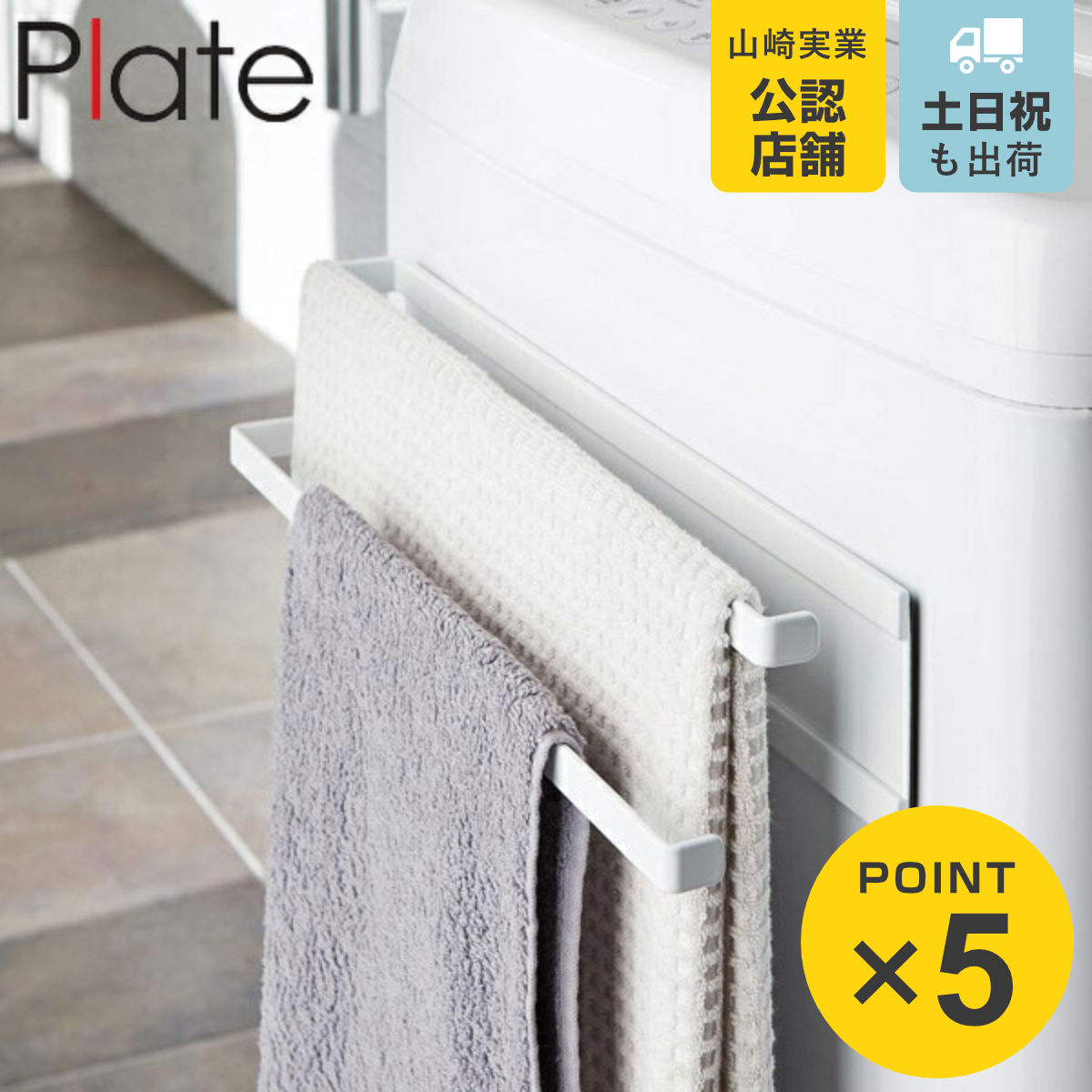 山崎実業 plate 洗濯機横マグネットタオルハンガー2段 プレート