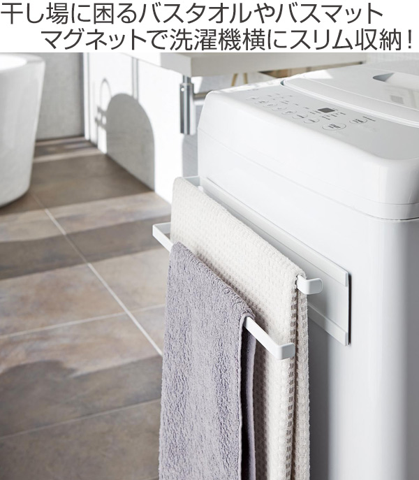 山崎実業 plate 洗濯機横マグネットタオルハンガー2段 プレート