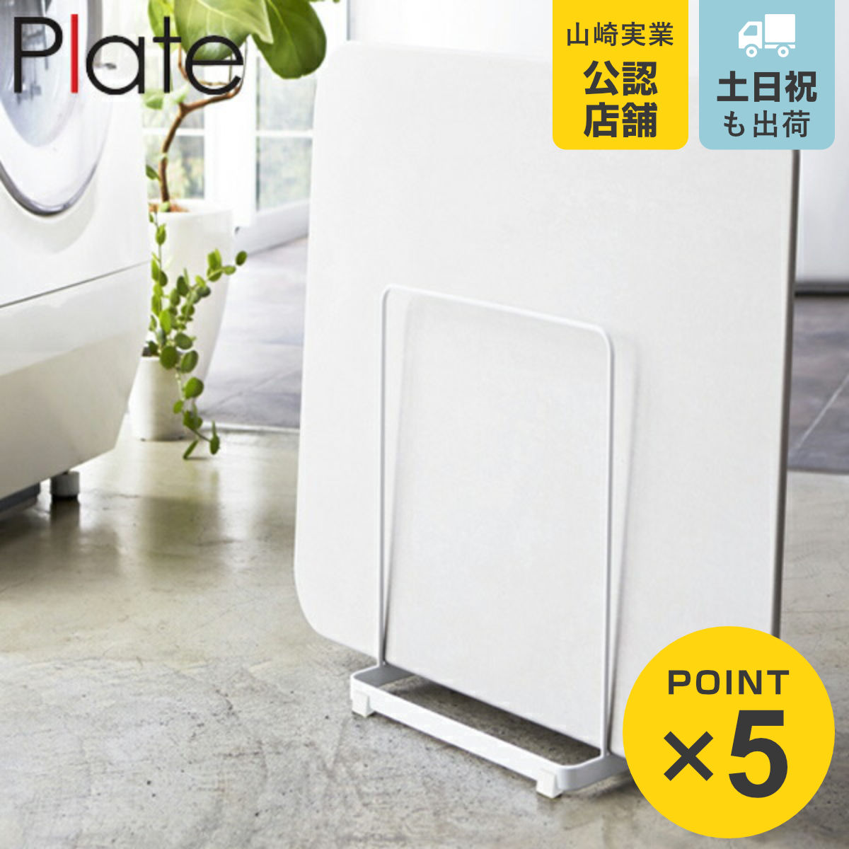 山崎実業 plate 珪藻土バスマットスタンド プレート ホワイト