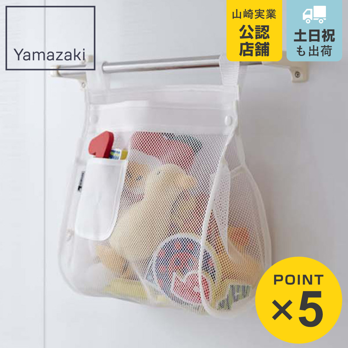 山崎実業 お風呂おもちゃ袋 スクエア （ バス収納 おもちゃ 収納 お 