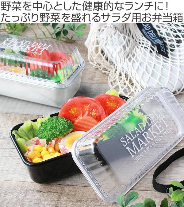 正和(キッチン) お弁当箱 1段 SALADA DELI MARKET 長角 550ml 正和(キッチン) お弁当箱 1段 SALADA DELI MARKET 長角 550ml