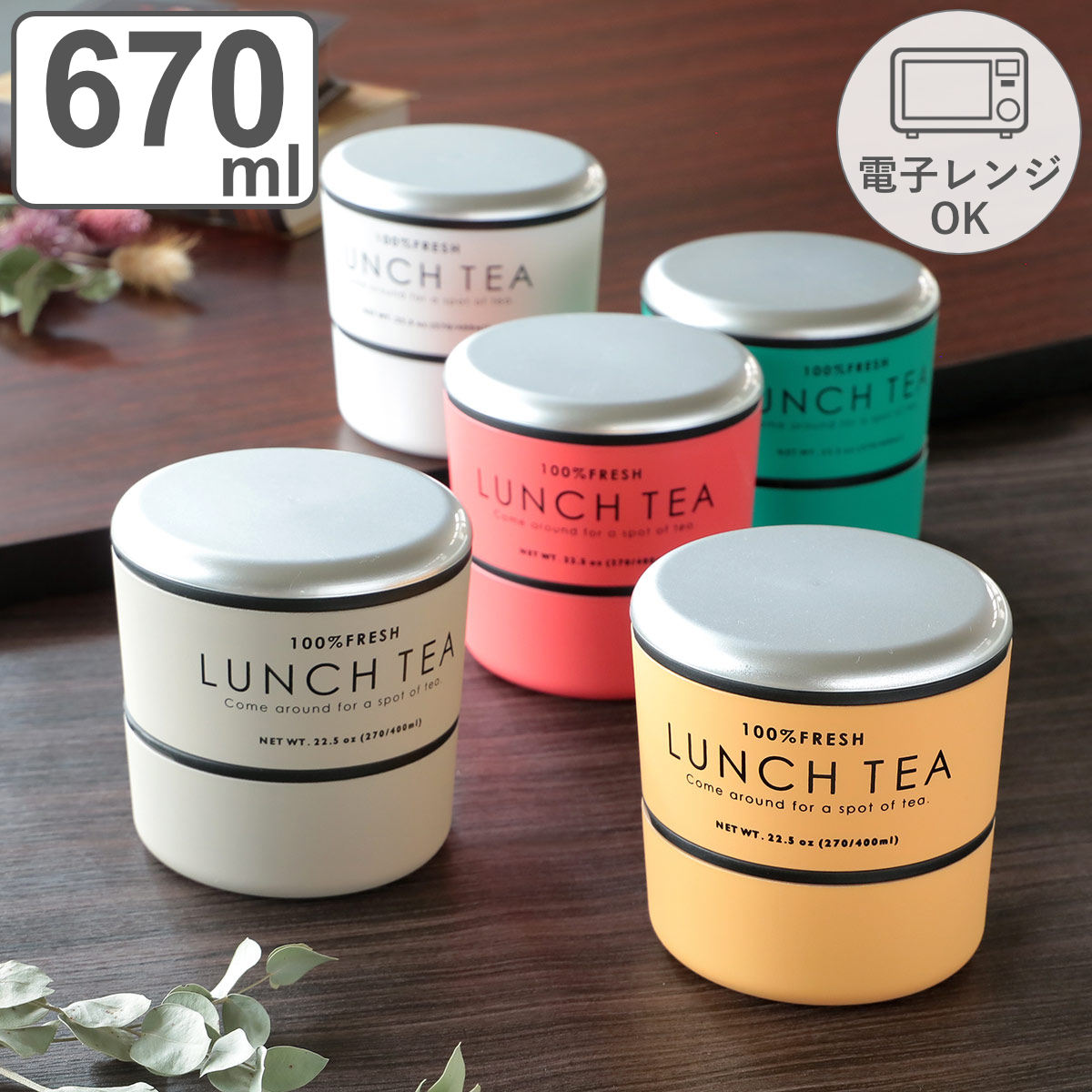 お弁当箱 2段 LUNCH TEA ラウンドネストランチ 670ml ランチボックス