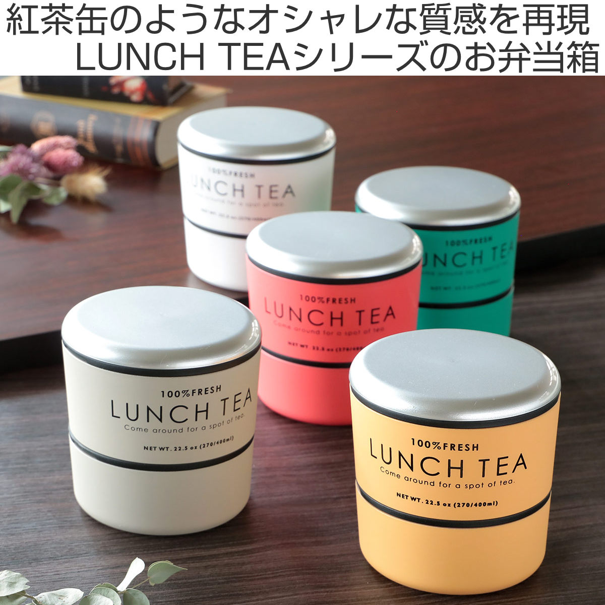 お弁当箱 2段 LUNCH TEA ラウンドネストランチ 670ml ランチボックス