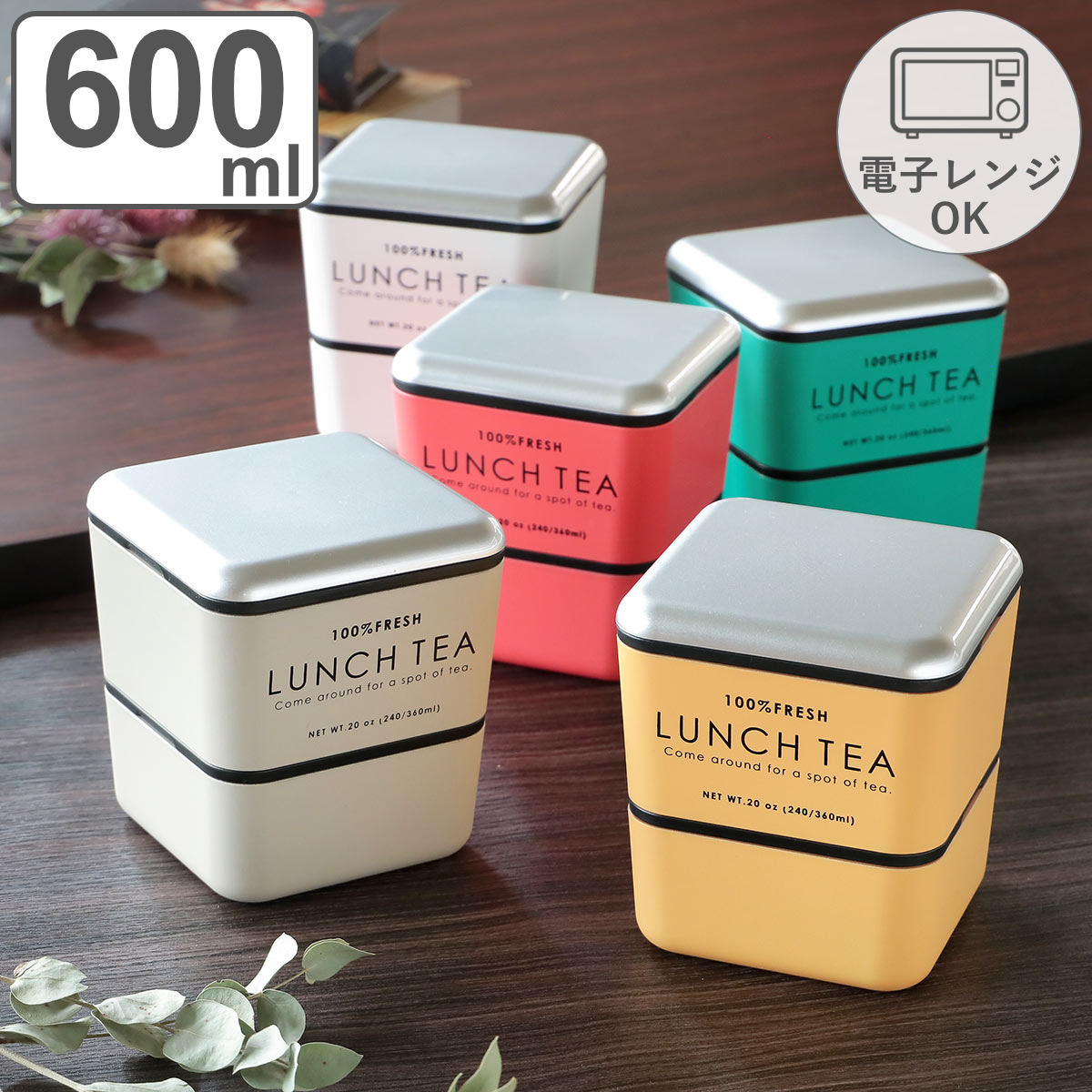 弁当箱 2段 600ml LUNCH TEA スクエアネストランチ （ お弁当箱 ランチ