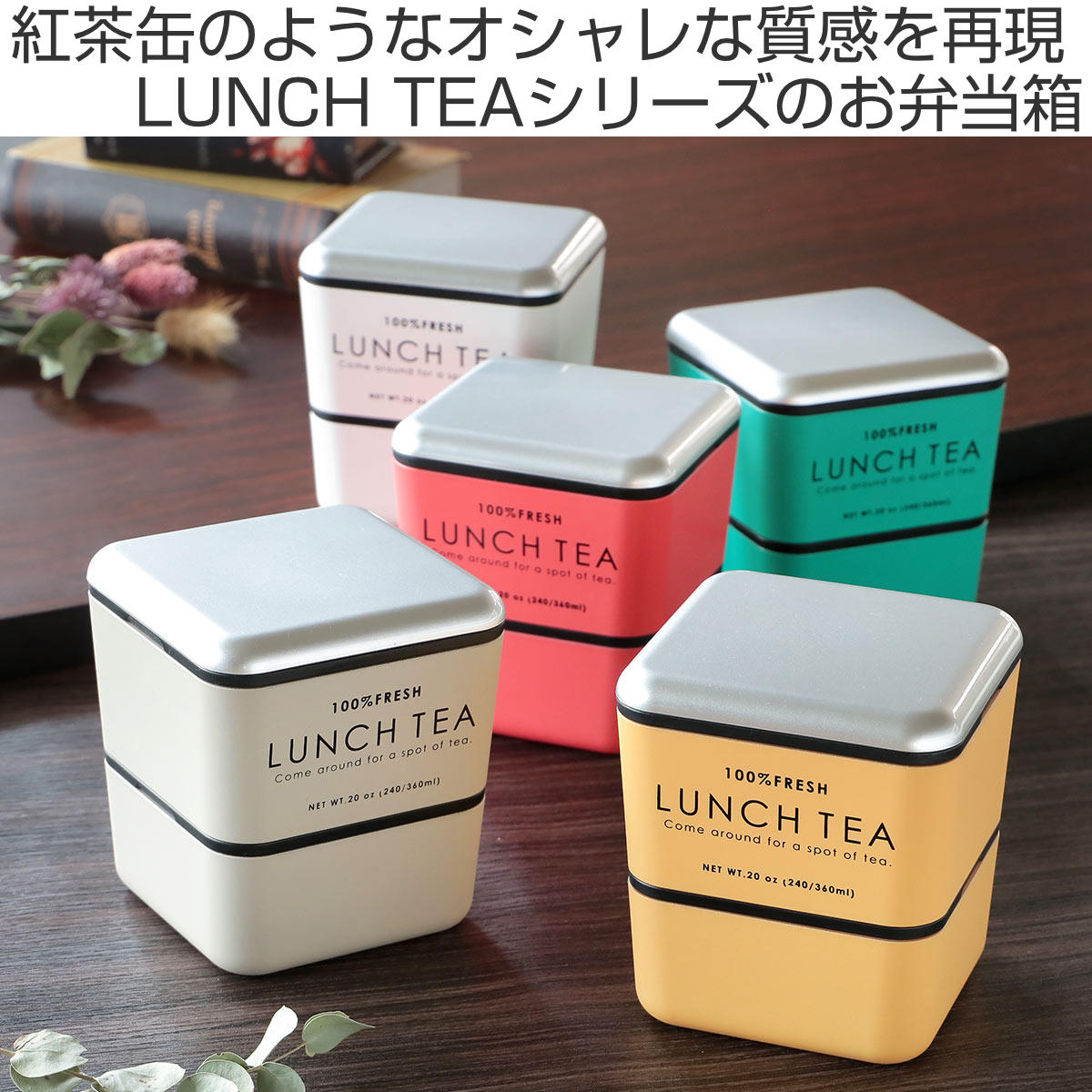 弁当箱 2段 600ml LUNCH TEA スクエアネストランチ （ お弁当箱 ランチ