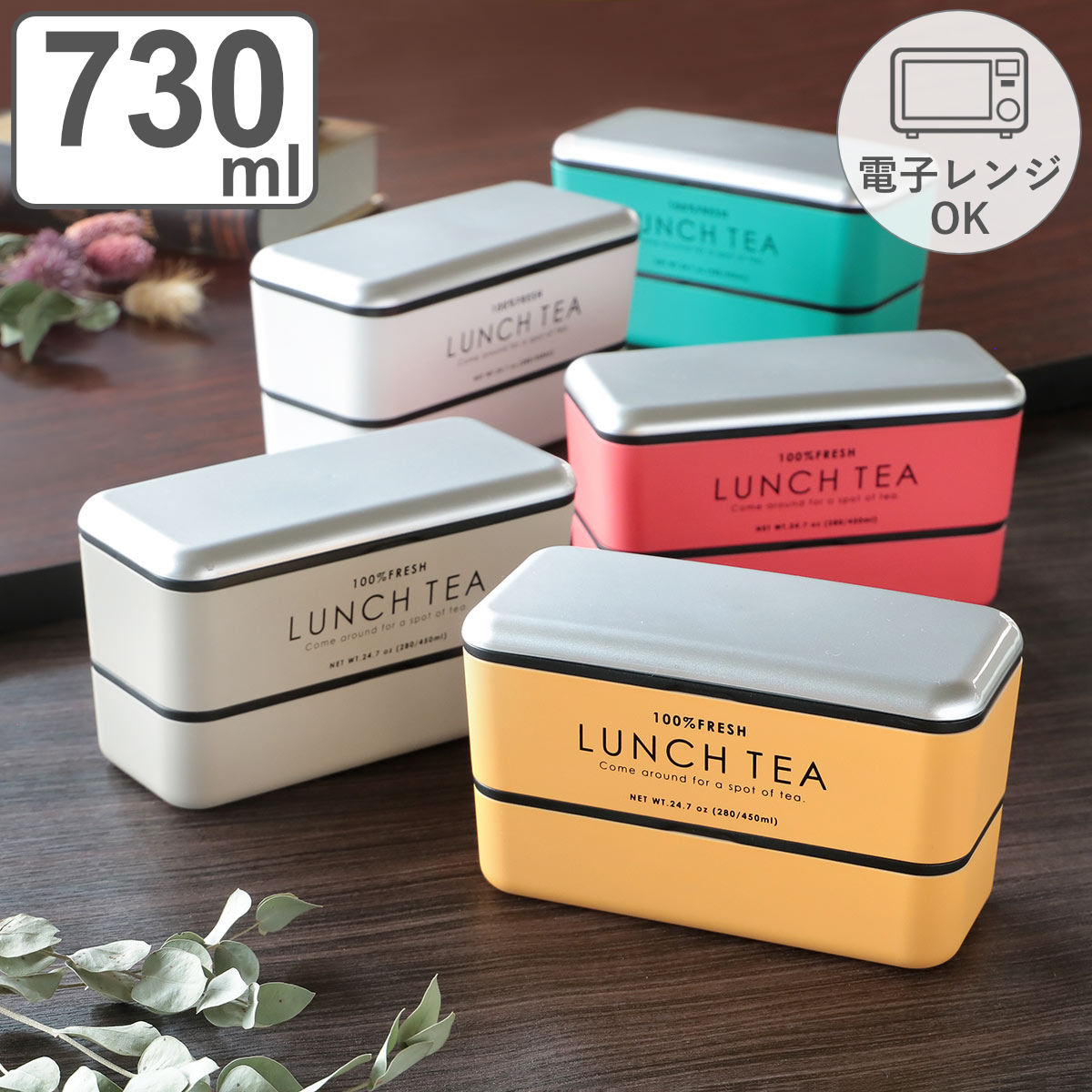 お弁当箱 2段 LUNCH TEA 長角ネストランチ 730ml ランチボックス