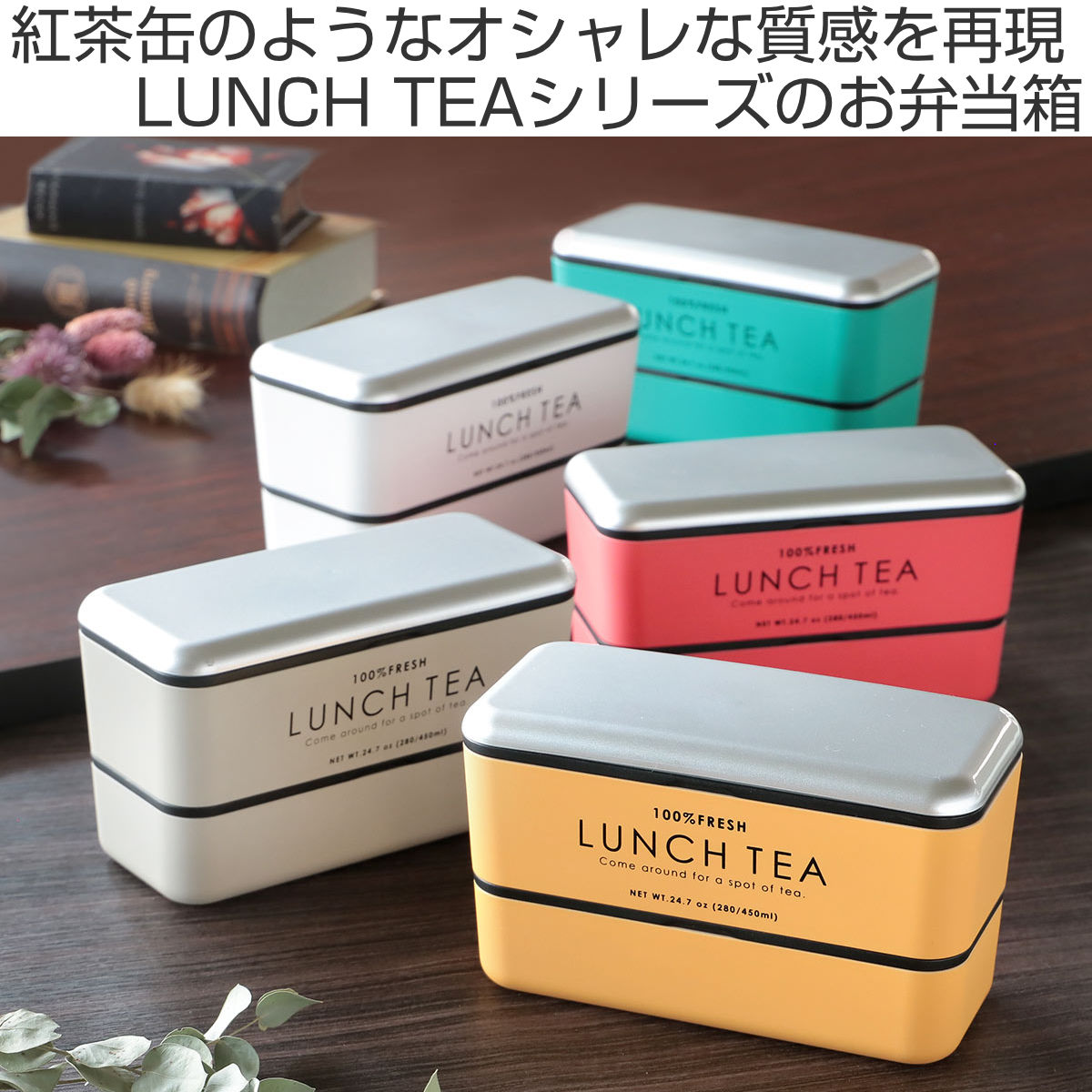 お弁当箱 2段 LUNCH TEA 長角ネストランチ 730ml ランチボックス