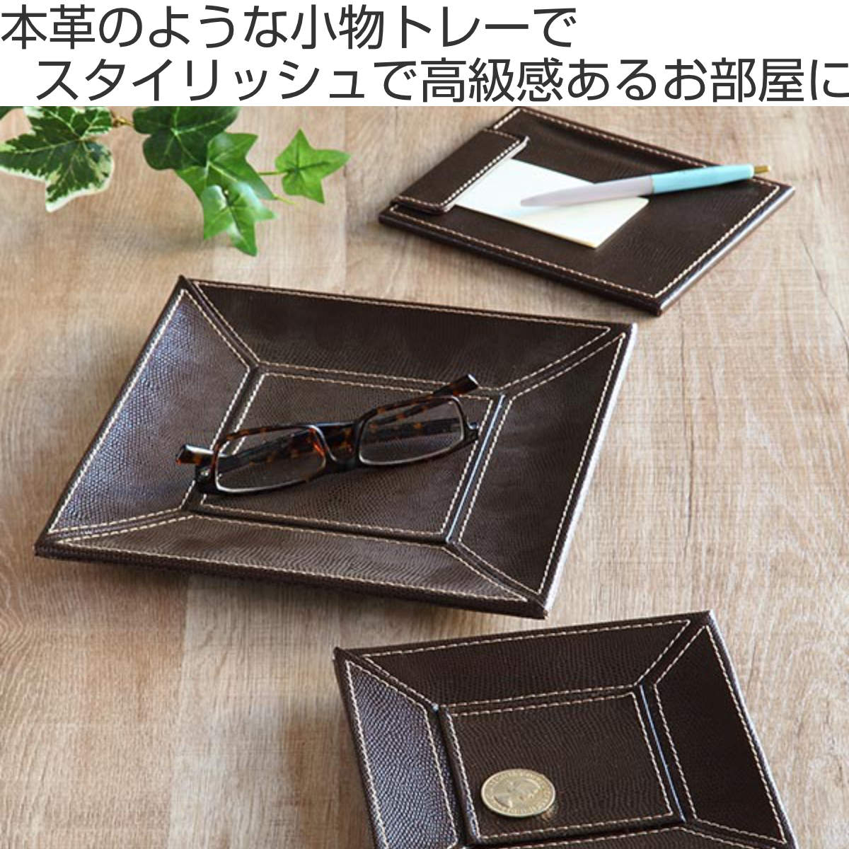 ちどり産業 小物トレー 正方形 トレー レザー風 キャッシュトレー 幅24