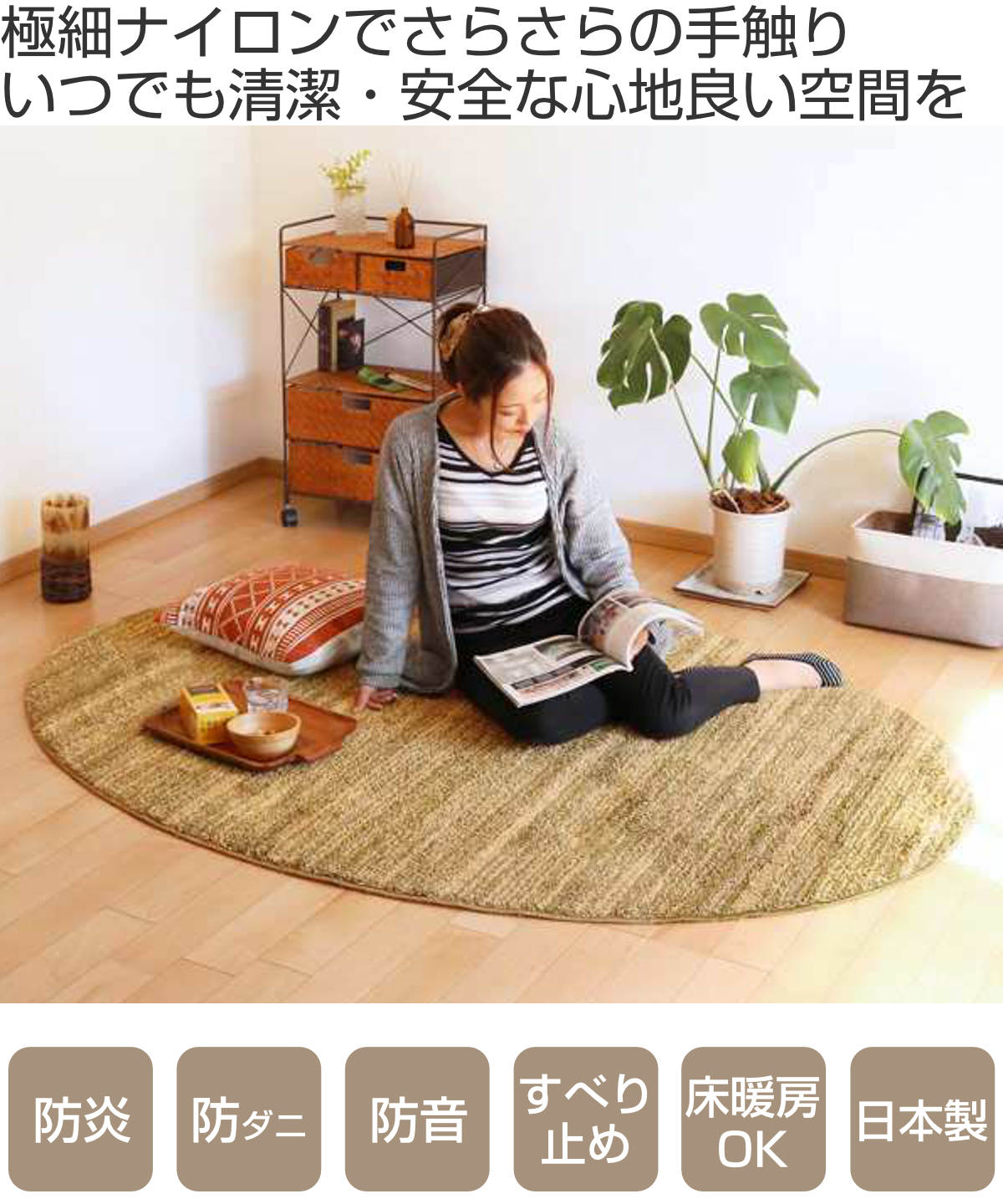 スミノエ ラグ リュストル 楕円形 140×200cm 防炎 防ダニ 床暖房対応