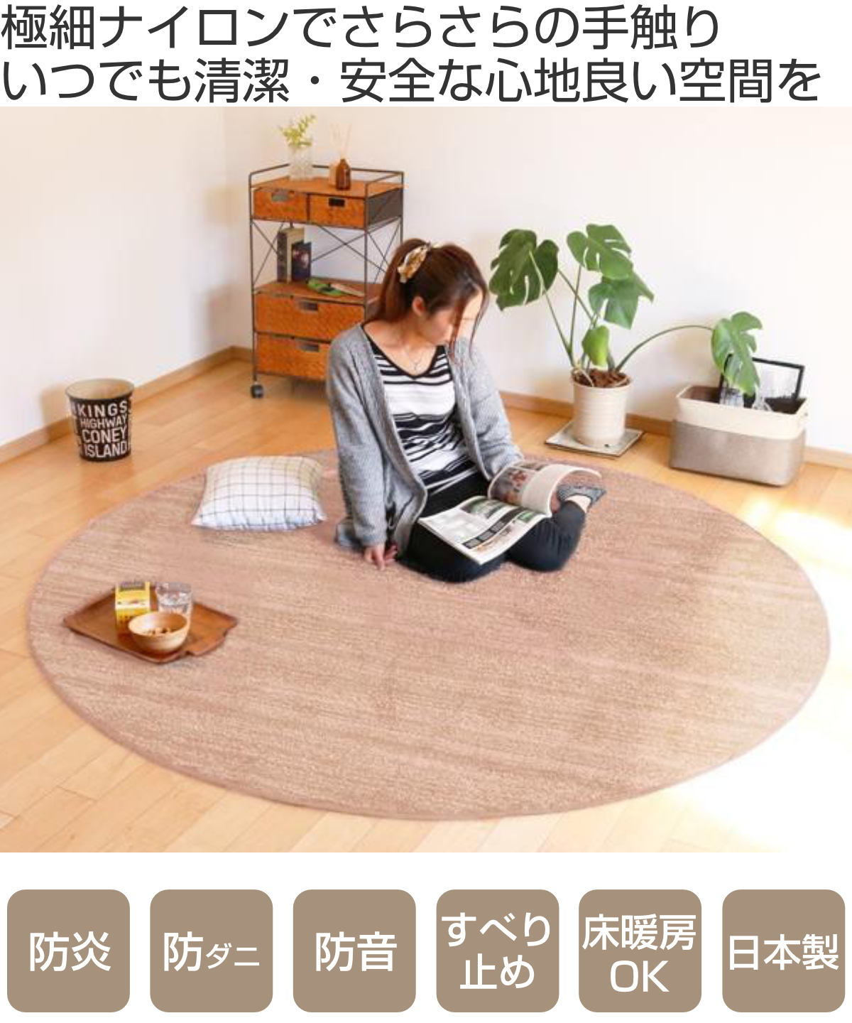 スミノエ ラグ リュストル 円形 200×200cm 防炎 防ダニ 床暖房対応